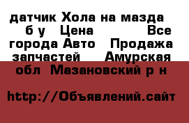 датчик Хола на мазда rx-8 б/у › Цена ­ 2 000 - Все города Авто » Продажа запчастей   . Амурская обл.,Мазановский р-н